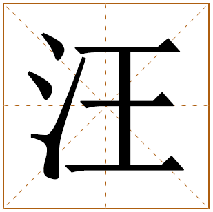 汪字取名宜忌、五行笔画、寓意含义 