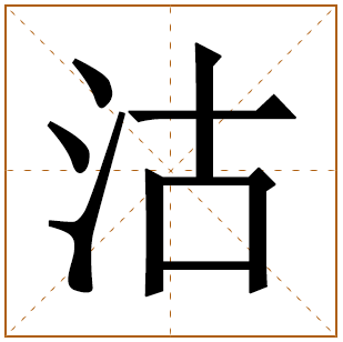 沽字五行属什么,沽字在名字里的含义,沽字起名的寓意