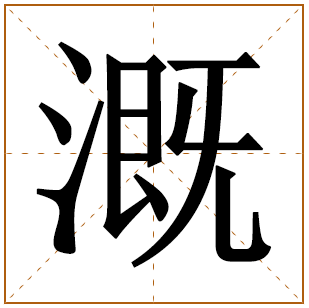 溉字五行属什么,溉字在名字里的含义,溉字起名的寓意