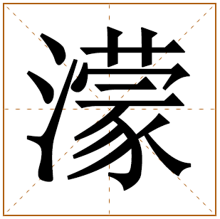 男孩带濛字的名字