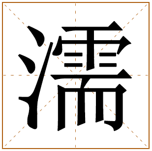 濡字五行属什么,濡字在名字里的含义,濡字起名的寓意