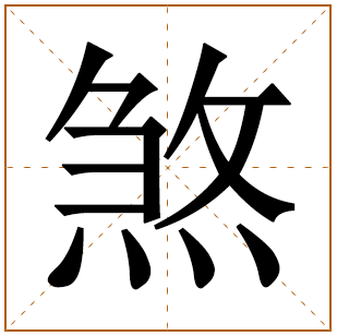 煞字五行属什么,煞字在名字里的含义,煞字起名的寓意