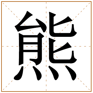 熊字基本解释含义 熊字男宝宝取名寓意