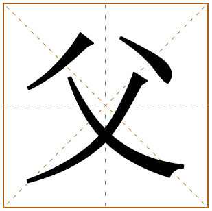 父字五行属什么,父字在名字里的含义,父字起名的寓意