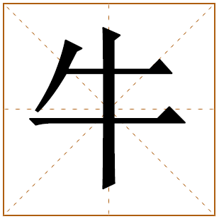 牛字五行属什么,牛字在名字里的含义,牛字起名的寓意