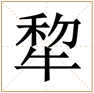 犂字五行属什么,犂字在名字里的含义,犂字起名的寓意