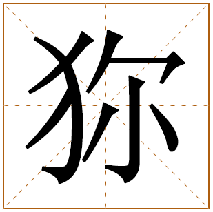 狝字取名宜忌、五行笔画、寓意含义