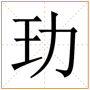 玏字怎么读五行属什么取名的寓意是什么？玏字取名忌讳有哪些？