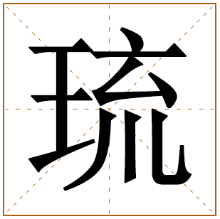 琉字取名宜忌、五行笔画、寓意含义 