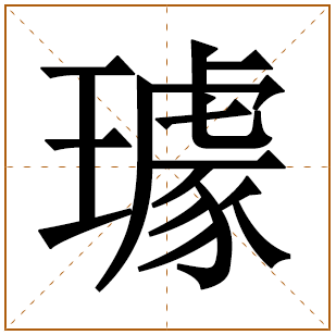 璩字五行属什么,璩字在名字里的含义,璩字起名的寓意