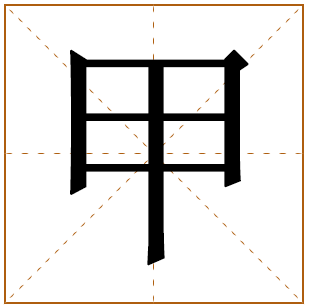 甲字五行属什么