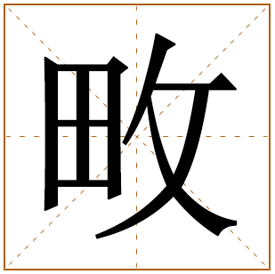 畋字五行属什么,畋字在名字里的含义,畋字起名的寓意