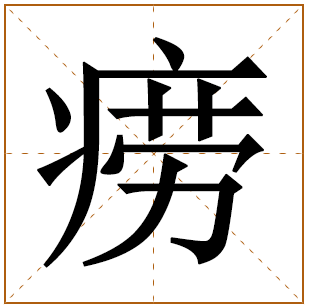 痨字取名宜忌、五行笔画、寓意含义 