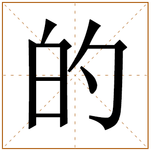 的字的五行分析、笔画数、寓意含义 