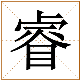 睿字取名的寓意是什么