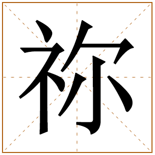 祢字五行属什么,祢字在名字里的含义,祢字起名的寓意