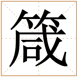 箴字五行属什么,箴字在名字里的含义,箴字起名的寓意