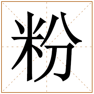 粉字取名含义 粉字宝宝取名寓意