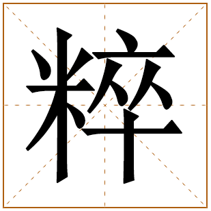 粹字取名宜忌、五行笔画、寓意含义 
