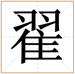 翟字五行属什么,翟字在名字里的含义,翟字起名的寓意