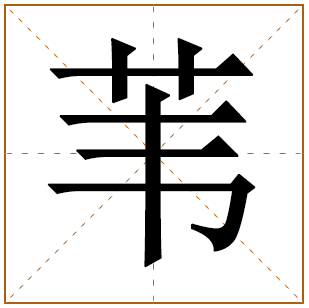 苇字取名好吗 名字后面是苇字好吗