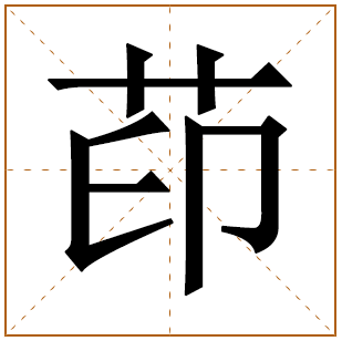 茚字五行属什么,茚字在名字里的含义,茚字起名的寓意