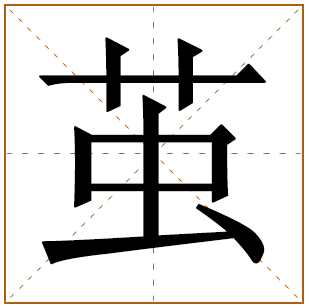 茧字五行属什么,茧字在名字里的含义,茧字起名的寓意