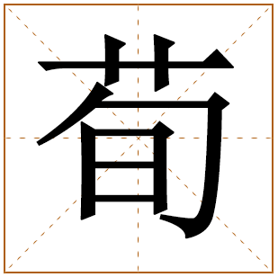 荀字五行属什么,荀字在名字里的含义,荀字起名的寓意