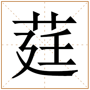 莛字取名的寓意好吗?名字莛和哪个字配