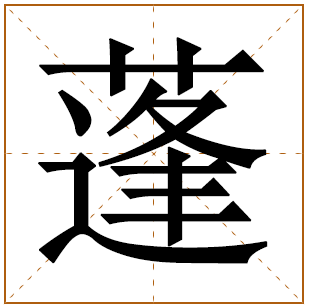 蓬字宝宝取名 蓬字男孩取名含义