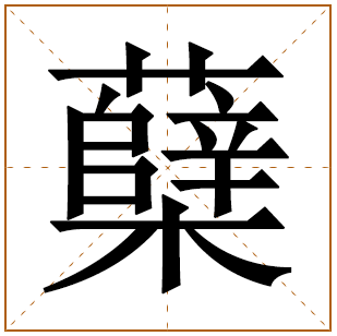 蘖字五行属什么,蘖字在名字里的含义,蘖字起名的寓意