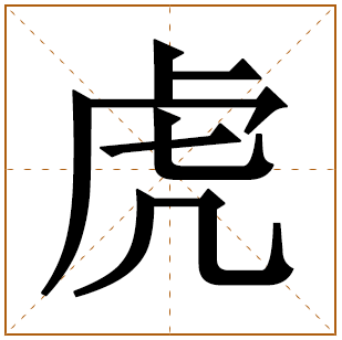 两个字带虎的名字大全