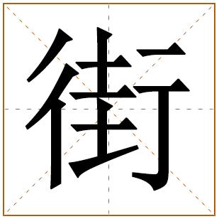 街字五行属什么,街字在名字里的含义,街字起名的寓意