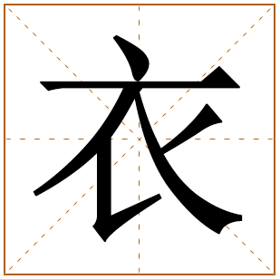 衣字取名宜忌、五行笔画、寓意含义 