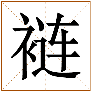 裢字五行属什么,裢字在名字里的含义,裢字起名的寓意