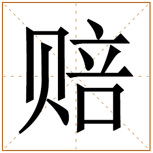 赔字五行属什么,赔字在名字里的含义,赔字起名的寓意