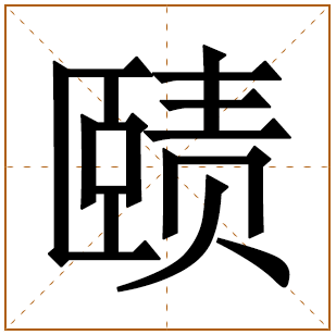 赜字取名宜忌、五行笔画、寓意含义 