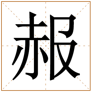 赧字五行属什么 赧字在康熙字典里多少画 