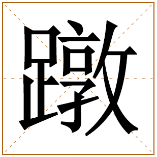 蹾字取名宜忌、五行笔画、寓意含义 