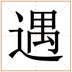 遇字取名宜忌、五行笔画、寓意含义 