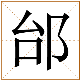 邰字五行属什么,邰字在名字里的含义,邰字起名的寓意