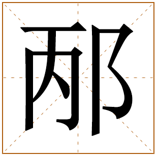 邴字五行属什么,邴字在名字里的含义,邴字起名的寓意