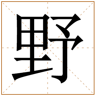野字取名宜忌、五行笔画、寓意含义 