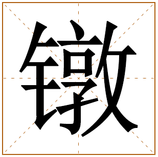 镦字五行属什么,镦字在名字里的含义,镦字起名的寓意