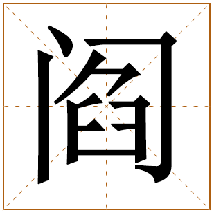 阎字五行属什么,阎字在名字里的含义,阎字起名的寓意