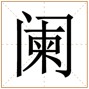 阑字五行属什么,阑字在名字里的含义,阑字起名的寓意