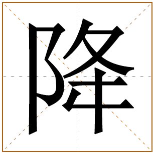 降字五行属什么,降字在名字里的含义,降字起名的寓意