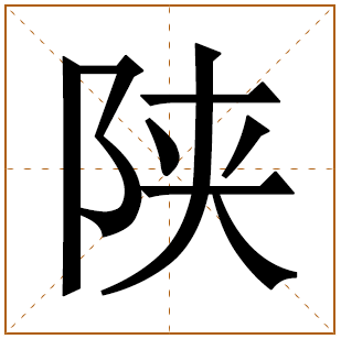 陕字五行属什么,陕字在名字里的含义,陕字起名的寓意