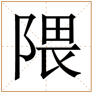 隈字五行属什么,隈字在名字里的含义,隈字起名的寓意