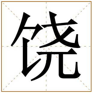 饶字五行属什么,饶字在名字里的含义,饶字起名的寓意